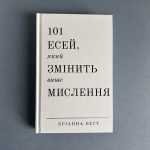 101 есей, який змінить ваше мислення