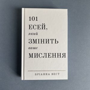 101 есей, який змінить ваше мислення
