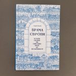 Брама Європи. Історія України від скіфських воєн до незалежності.