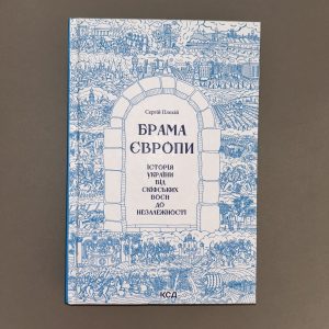 Брама Європи. Історія України від скіфських воєн до незалежності.