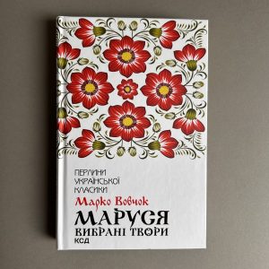 Маруся. Вибрані твори