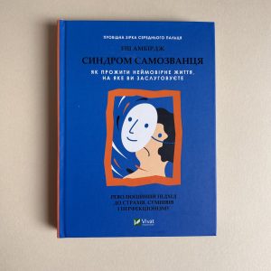 Синдром самозванця. Як прожити неймовірне життя, на яке ви заслуговуєте