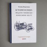 Історії успіху. Видатні українські бізнесмени ХІХ ст.