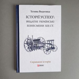 Історії успіху. Видатні українські бізнесмени ХІХ ст.