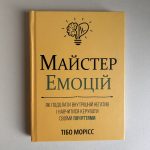 Майстер емоцій.