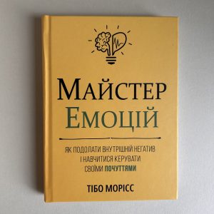 Майстер емоцій.