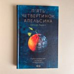 П'ять четвертинок апельсина