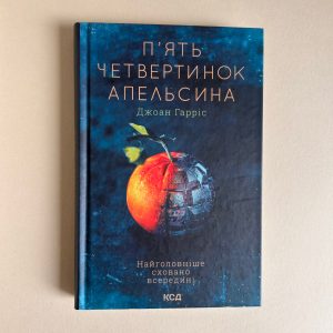 П'ять четвертинок апельсина