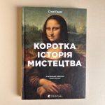 Коротка історія мистецтва