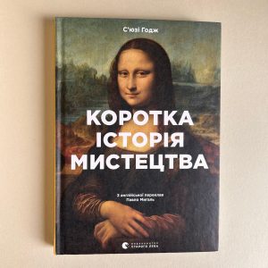 Коротка історія мистецтва