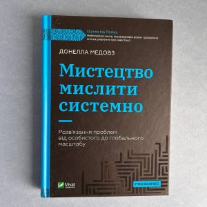 Мистецтво мислити системно.
