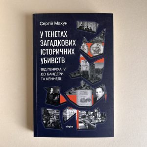У тенетах загадкових історичних убивств.