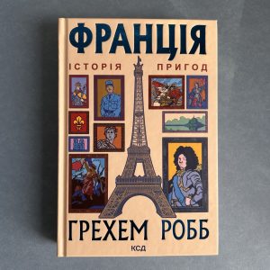 Франція: історія пригод