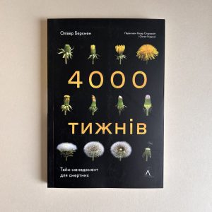 4000 тижнів