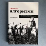 Грокаємо алгоритми