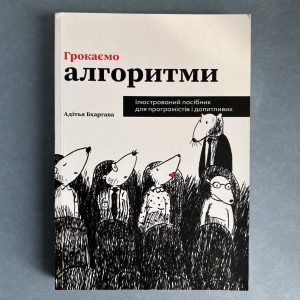 Грокаємо алгоритми