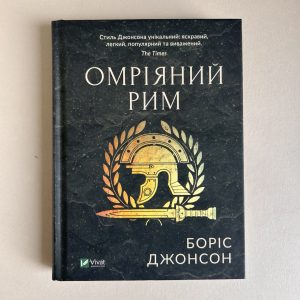Омріяний Рим