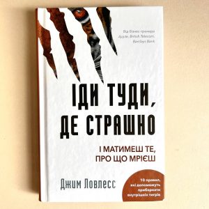 Книга Іди туди, де страшно.