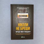 Ніколи не бреши