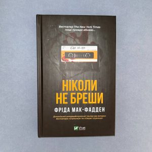 Ніколи не бреши