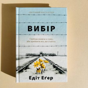 Вибір. Прийняти можливе