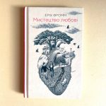 Мистецтво любові