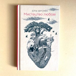 Мистецтво любові