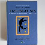 Тіло веде лік. Як лишити психотравми в минулому.