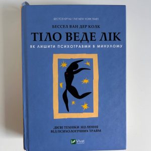 Тіло веде лік. Як лишити психотравми в минулому.