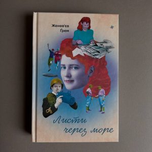 Листи через море