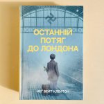 Останній потяг до Лондона