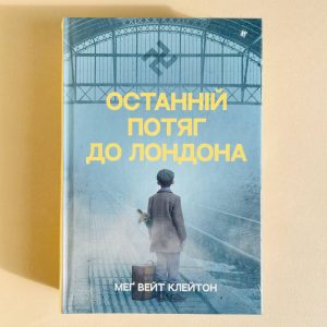 Останній потяг до Лондона