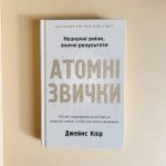 Атомні звички. Легкий і перевірений спосіб набути корисних звичок і позбутися звичок шкідливих.