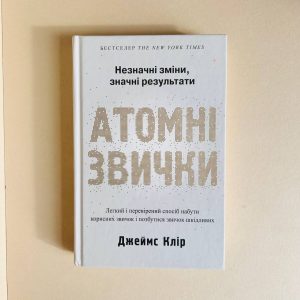 Атомні звички. Легкий і перевірений спосіб набути корисних звичок і позбутися звичок шкідливих.