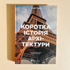 Коротка історія архітектури