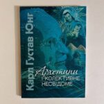 Архетипи і колективне несвідоме
