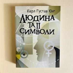 Людина та її символи