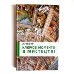Ключові моменти в мистецтві