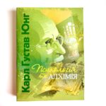 Психологія та алхімія