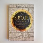 SPQR. Історія Давнього Риму
