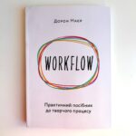 WORKFLOW. Практичний посібник до творчого процесу