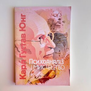 Психоаналіз і мистецтво