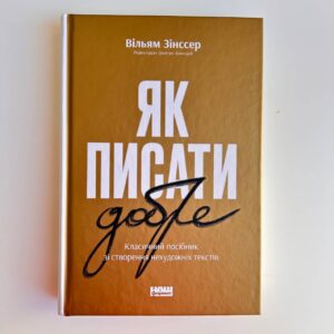 Як писати добре. Класичний посібник зі створення нехудожніх текстів