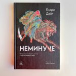 Неминуче. Чому люди помирали раніше і чому помирають тепер