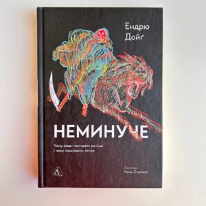 Неминуче. Чому люди помирали раніше і чому помирають тепер