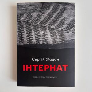 Інтернат