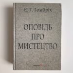 Оповідь про мистецтво