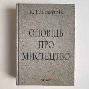 Оповідь про мистецтво