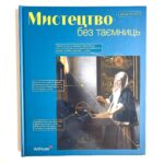 Мистецтво без таємниць