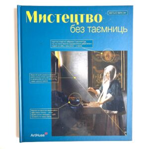 Мистецтво без таємниць